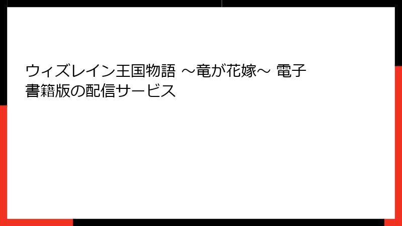 ウィズレイン王国物語 ～竜が花嫁～ 電子書籍版の配信サービス