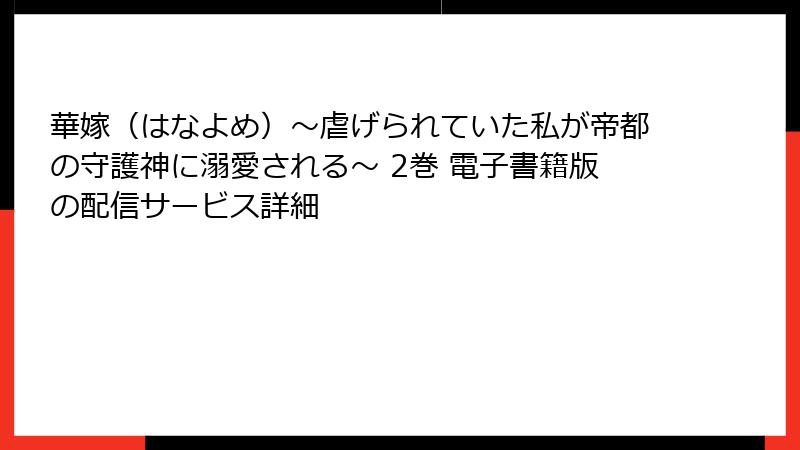 華嫁（はなよめ）～虐げられていた私が帝都の守護神に溺愛される～ 2巻 電子書籍版の配信サービス詳細