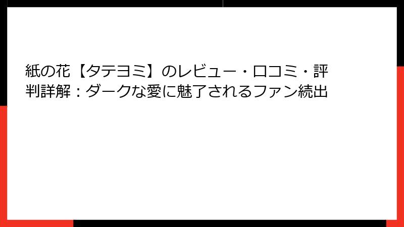 紙の花【タテヨミ】のレビュー・口コミ・評判詳解：ダークな愛に魅了されるファン続出