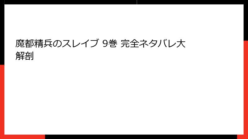 魔都精兵のスレイブ 9巻 完全ネタバレ大解剖