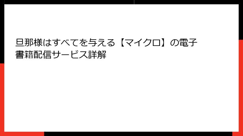 旦那様はすべてを与える【マイクロ】の電子書籍配信サービス詳解