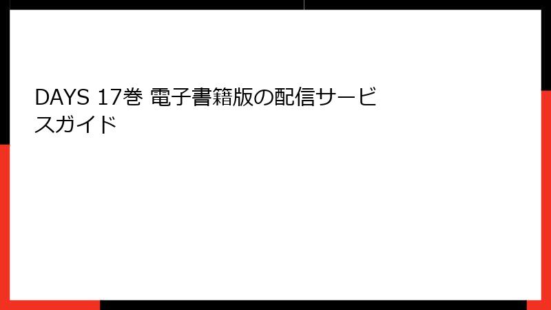 DAYS 17巻 電子書籍版の配信サービスガイド
