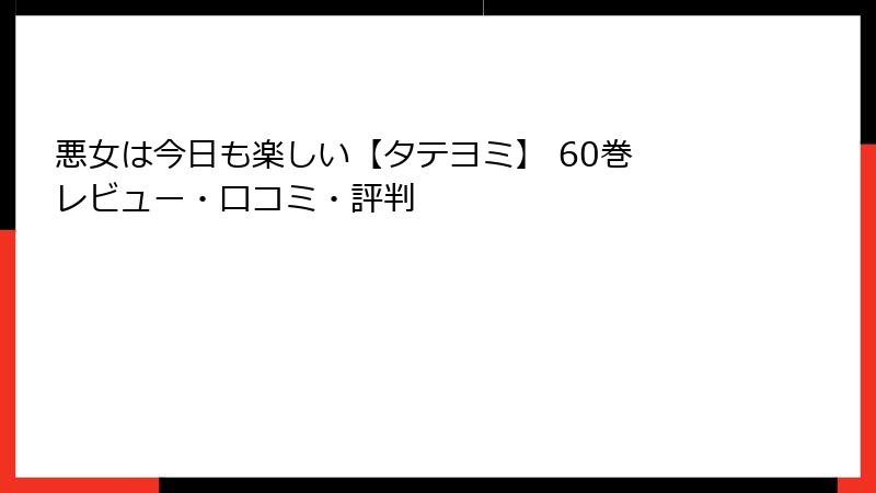 悪女は今日も楽しい【タテヨミ】 60巻 レビュー・口コミ・評判