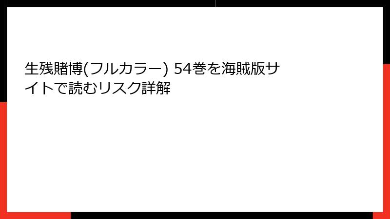 生残賭博(フルカラー) 54巻を海賊版サイトで読むリスク詳解