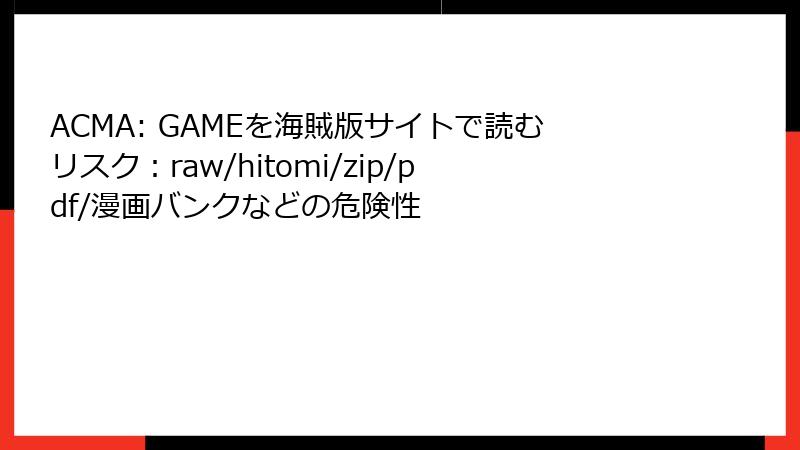 ACMA: GAMEを海賊版サイトで読むリスク：raw/hitomi/zip/pdf/漫画バンクなどの危険性