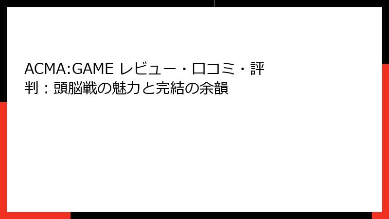 ACMA:GAME レビュー・口コミ・評判：頭脳戦の魅力と完結の余韻