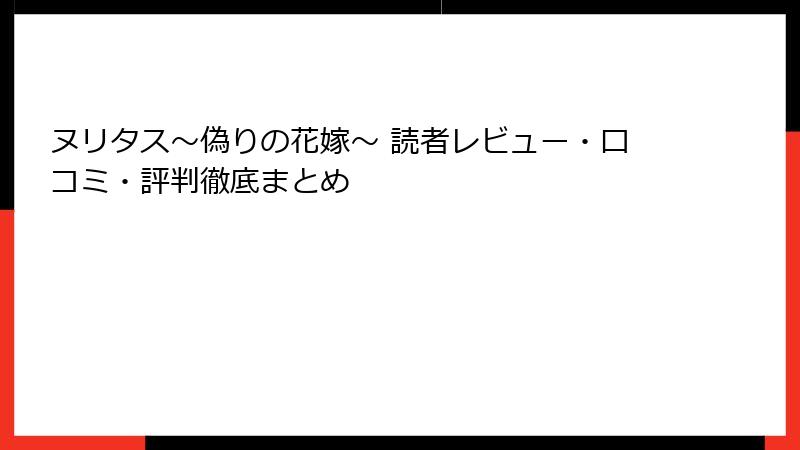 ヌリタス～偽りの花嫁～ 読者レビュー・口コミ・評判徹底まとめ
