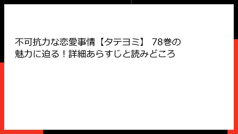 不可抗力な恋愛事情【タテヨミ】 78巻の魅力に迫る！詳細あらすじと読みどころ
