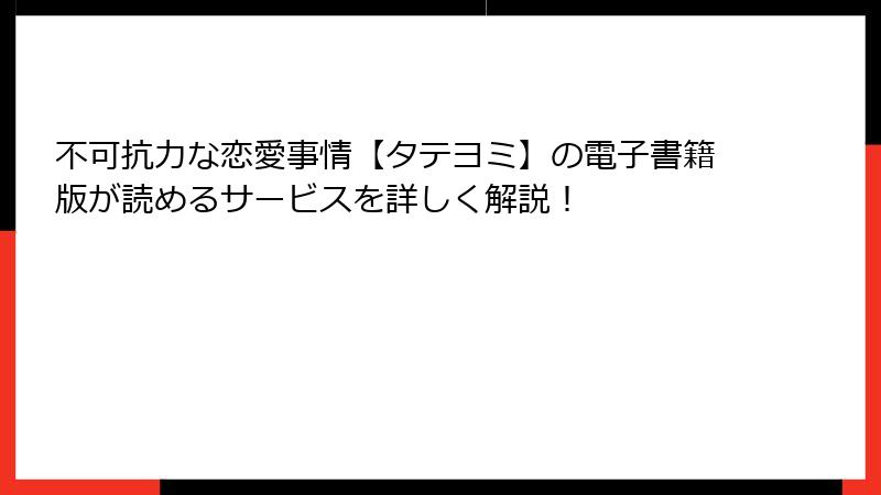不可抗力な恋愛事情【タテヨミ】の電子書籍版が読めるサービスを詳しく解説！
