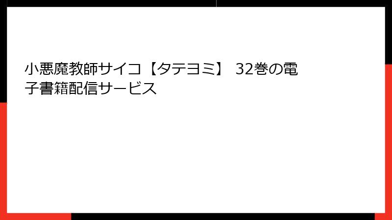 小悪魔教師サイコ【タテヨミ】 32巻の電子書籍配信サービス