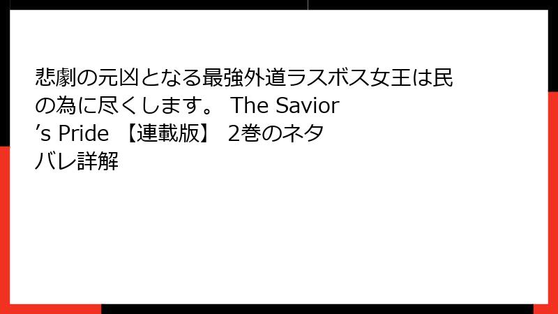 悲劇の元凶となる最強外道ラスボス女王は民の為に尽くします。 The Savior’s Pride 【連載版】 2巻のネタバレ詳解