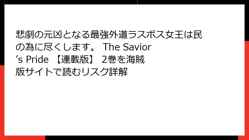悲劇の元凶となる最強外道ラスボス女王は民の為に尽くします。 The Savior’s Pride 【連載版】 2巻を海賊版サイトで読むリスク詳解