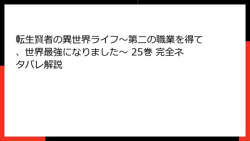 転生賢者の異世界ライフ～第二の職業を得て、世界最強になりました～ 25巻 完全ネタバレ解説