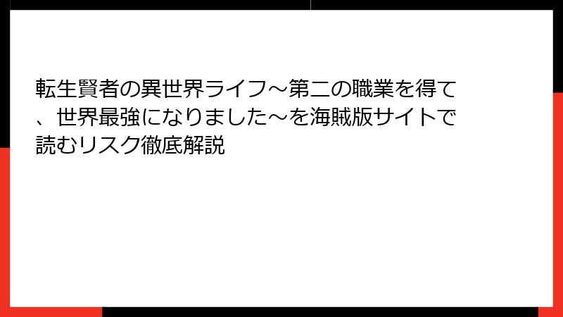 転生賢者の異世界ライフ～第二の職業を得て、世界最強になりました～を海賊版サイトで読むリスク徹底解説