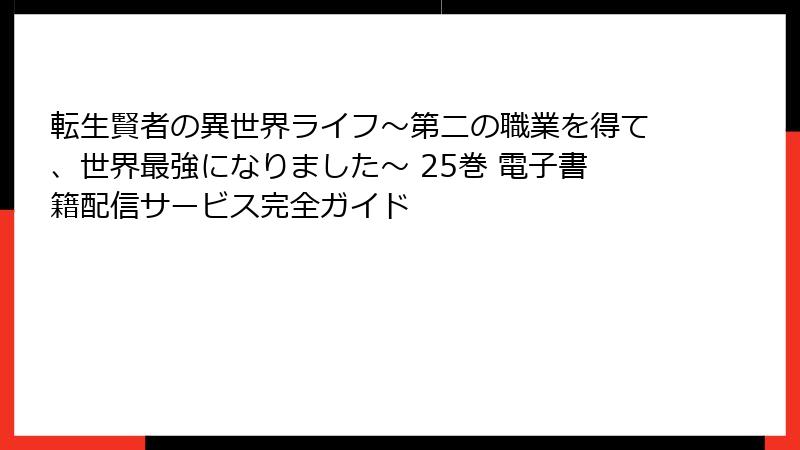 転生賢者の異世界ライフ～第二の職業を得て、世界最強になりました～ 25巻 電子書籍配信サービス完全ガイド