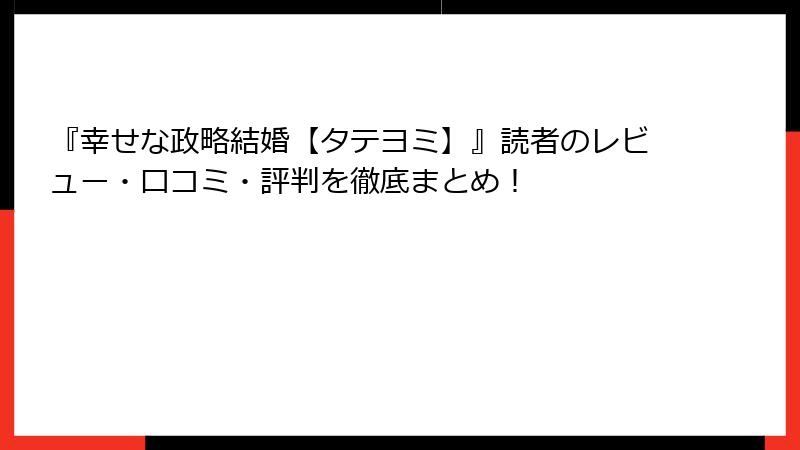 『幸せな政略結婚【タテヨミ】』読者のレビュー・口コミ・評判を徹底まとめ！