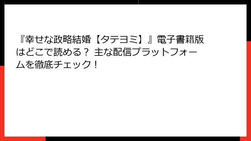 『幸せな政略結婚【タテヨミ】』電子書籍版はどこで読める？ 主な配信プラットフォームを徹底チェック！