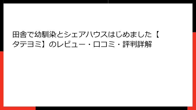 田舎で幼馴染とシェアハウスはじめました【タテヨミ】のレビュー・口コミ・評判詳解