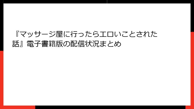 『マッサージ屋に行ったらエロいことされた話』電子書籍版の配信状況まとめ