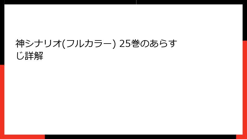 神シナリオ(フルカラー) 25巻のあらすじ詳解
