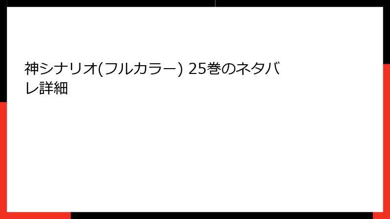 神シナリオ(フルカラー) 25巻のネタバレ詳細
