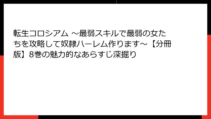 転生コロシアム ～最弱スキルで最弱の女たちを攻略して奴隷ハーレム作ります～【分冊版】8巻の魅力的なあらすじ深掘り