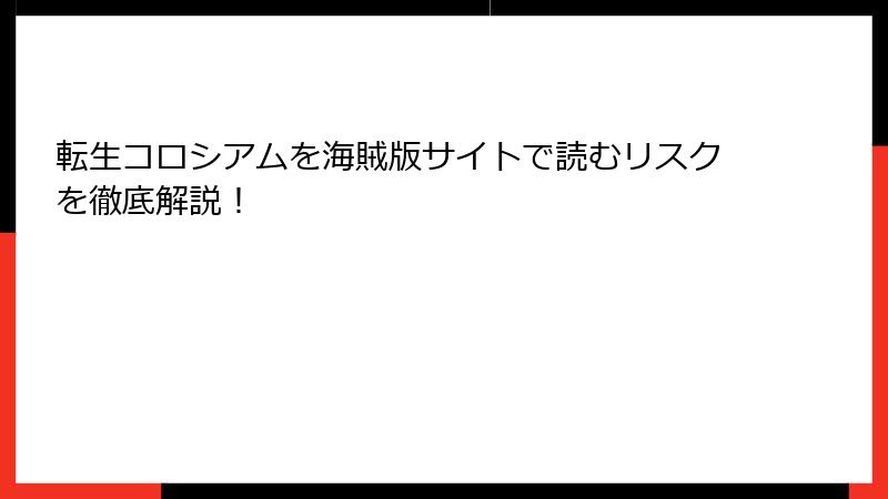 転生コロシアムを海賊版サイトで読むリスクを徹底解説！
