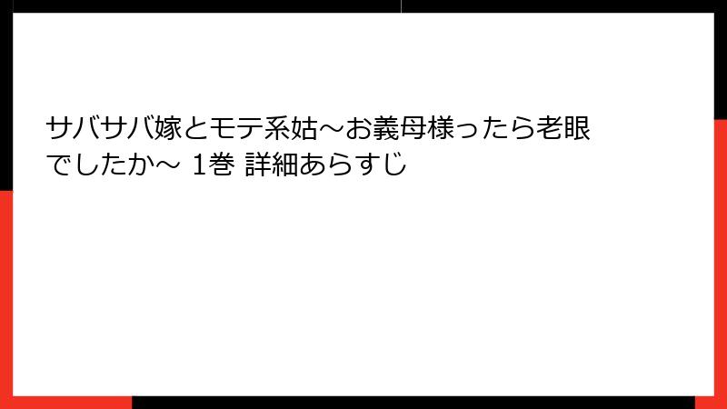 サバサバ嫁とモテ系姑～お義母様ったら老眼でしたか～ 1巻 詳細あらすじ