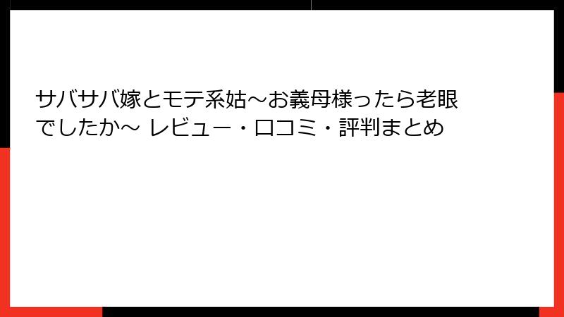 サバサバ嫁とモテ系姑～お義母様ったら老眼でしたか～ レビュー・口コミ・評判まとめ