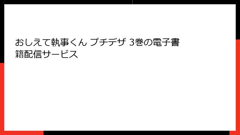 おしえて執事くん プチデザ 3巻の電子書籍配信サービス