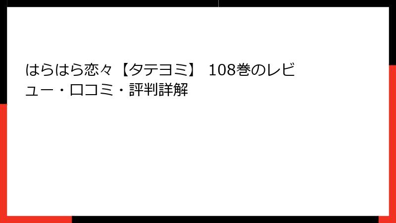 はらはら恋々【タテヨミ】 108巻のレビュー・口コミ・評判詳解