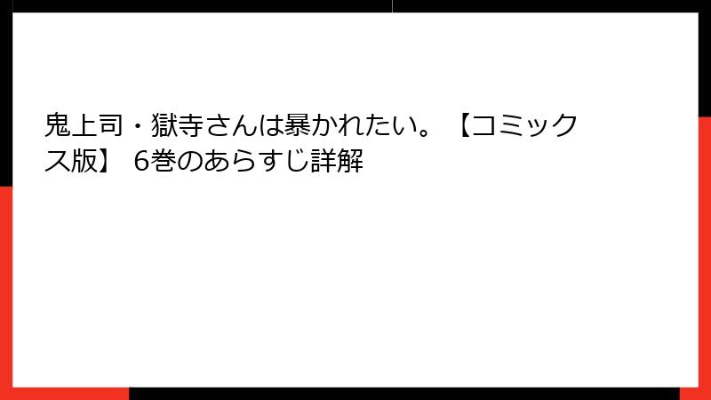 鬼上司・獄寺さんは暴かれたい。【コミックス版】 6巻のあらすじ詳解