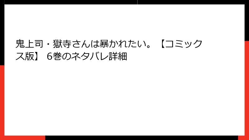 鬼上司・獄寺さんは暴かれたい。【コミックス版】 6巻のネタバレ詳細