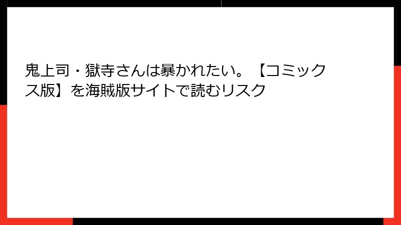 鬼上司・獄寺さんは暴かれたい。【コミックス版】を海賊版サイトで読むリスク