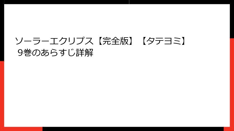 ソーラーエクリプス【完全版】【タテヨミ】 9巻のあらすじ詳解