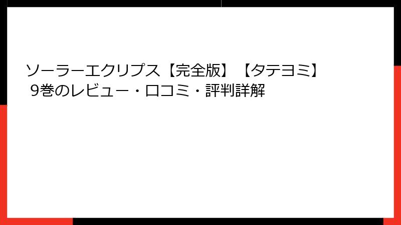 ソーラーエクリプス【完全版】【タテヨミ】 9巻のレビュー・口コミ・評判詳解