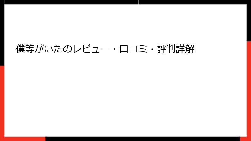 僕等がいたのレビュー・口コミ・評判詳解