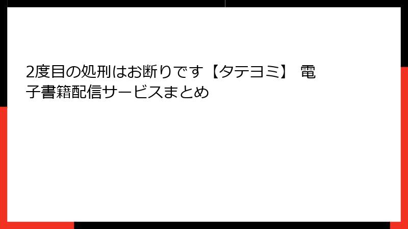 2度目の処刑はお断りです【タテヨミ】 電子書籍配信サービスまとめ