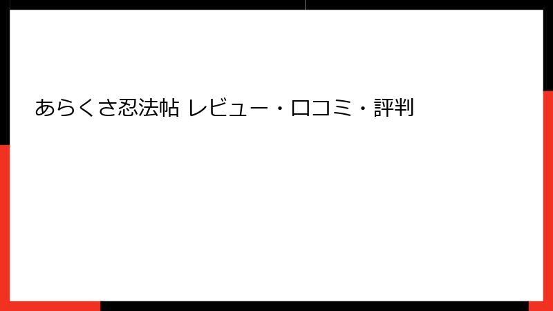 あらくさ忍法帖 レビュー・口コミ・評判