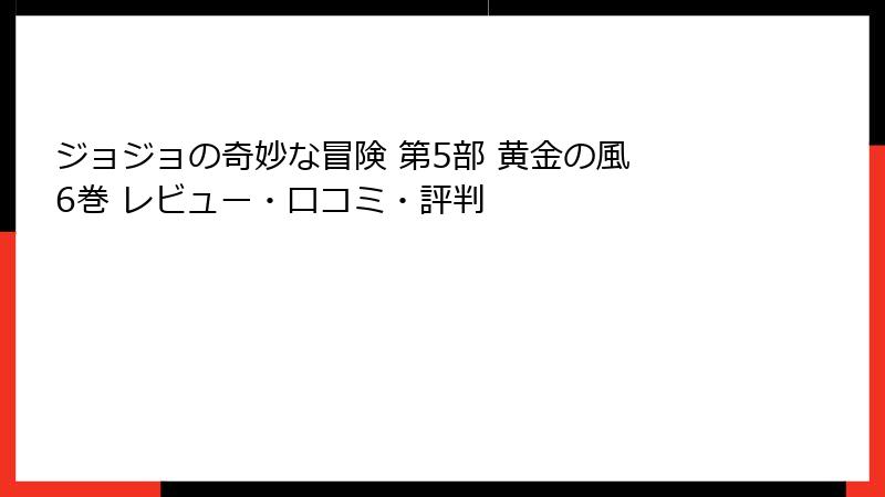 ジョジョの奇妙な冒険 第5部 黄金の風 6巻 レビュー・口コミ・評判