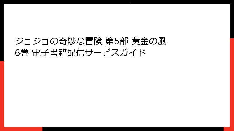 ジョジョの奇妙な冒険 第5部 黄金の風 6巻 電子書籍配信サービスガイド