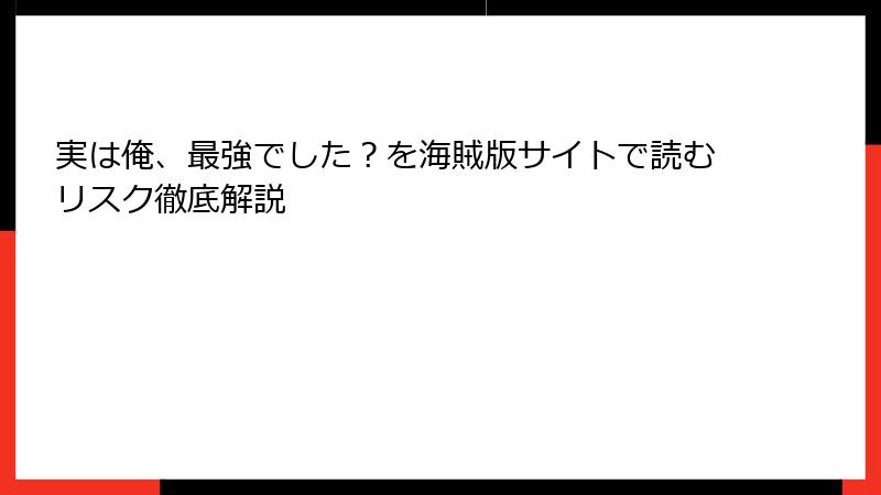 実は俺、最強でした？を海賊版サイトで読むリスク徹底解説