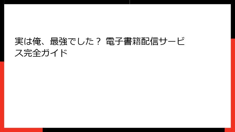 実は俺、最強でした？ 電子書籍配信サービス完全ガイド