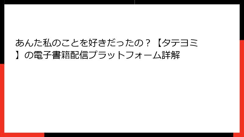 あんた私のことを好きだったの？【タテヨミ】の電子書籍配信プラットフォーム詳解