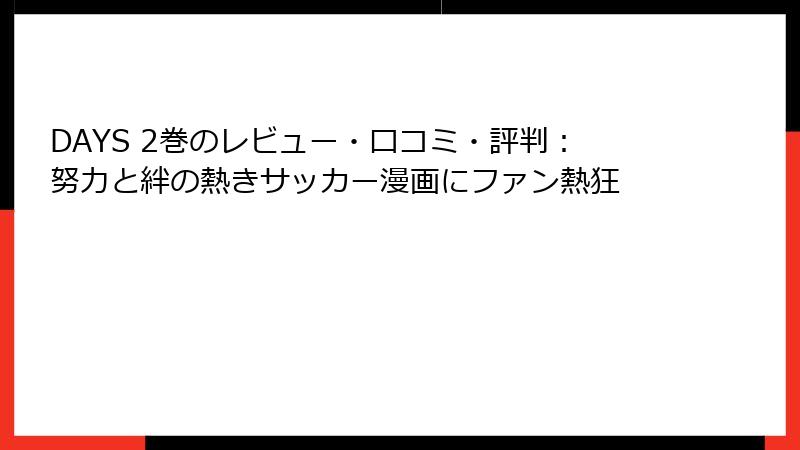 DAYS 2巻のレビュー・口コミ・評判：努力と絆の熱きサッカー漫画にファン熱狂