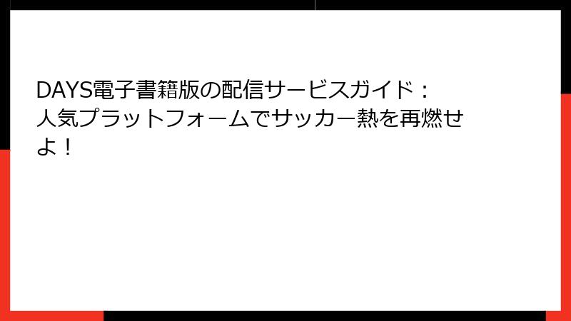 DAYS電子書籍版の配信サービスガイド：人気プラットフォームでサッカー熱を再燃せよ！