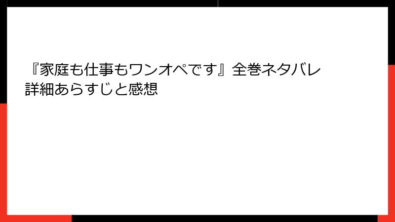 『家庭も仕事もワンオペです』全巻ネタバレ詳細あらすじと感想