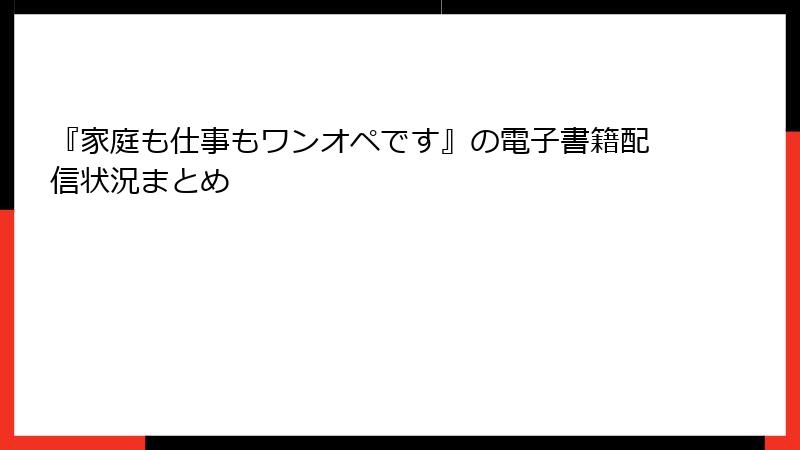『家庭も仕事もワンオペです』の電子書籍配信状況まとめ