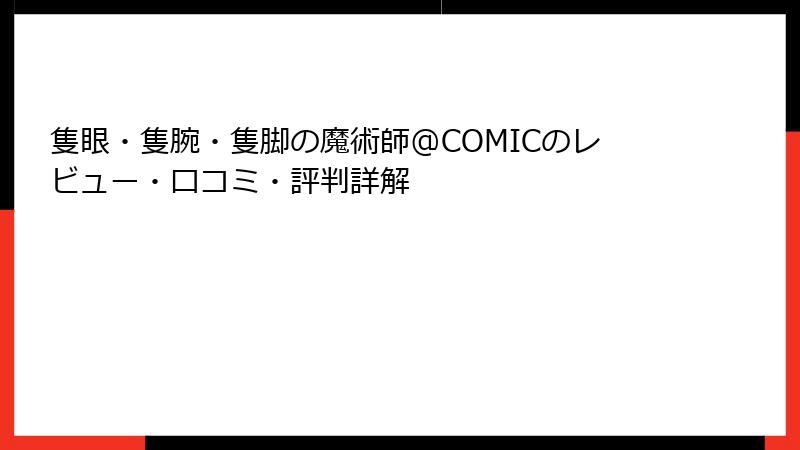 隻眼・隻腕・隻脚の魔術師@COMICのレビュー・口コミ・評判詳解