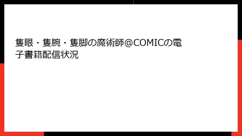 隻眼・隻腕・隻脚の魔術師@COMICの電子書籍配信状況